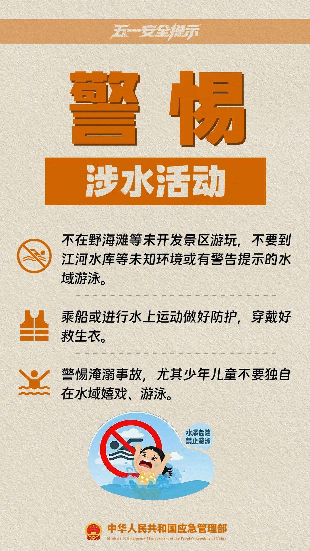@准备出游的你，应急管理部发布五一假期10项安全提示