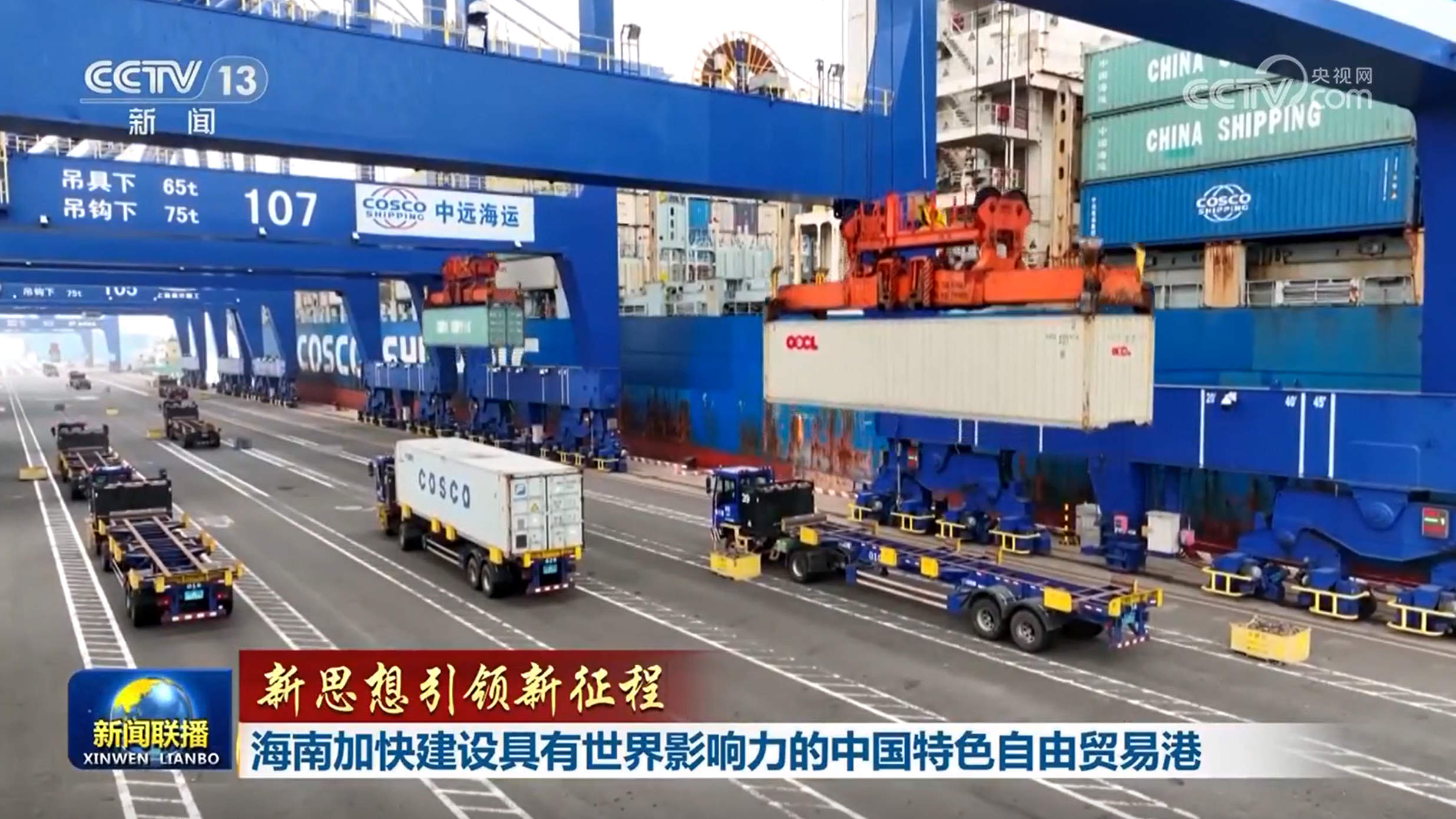 【新思想引领新征程】海南加快建设具有世界影响力的中国特色自由贸易港