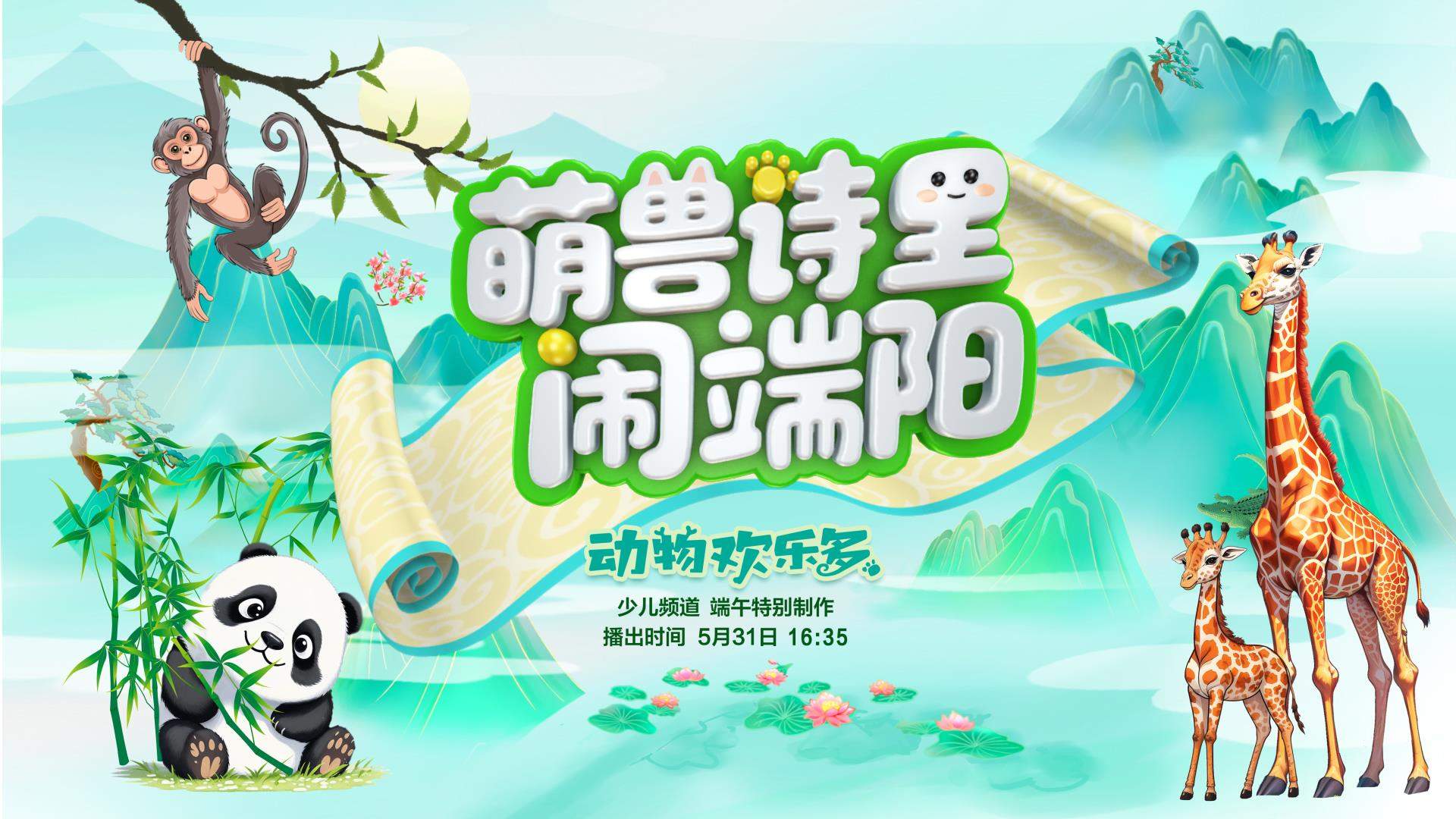 总台少儿频道2025年“六一”主题播出季欢乐启航！