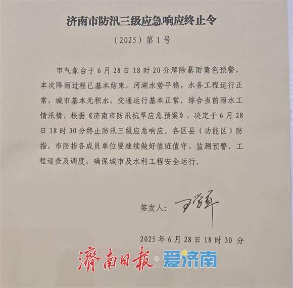济南终止防汛三级应急响应