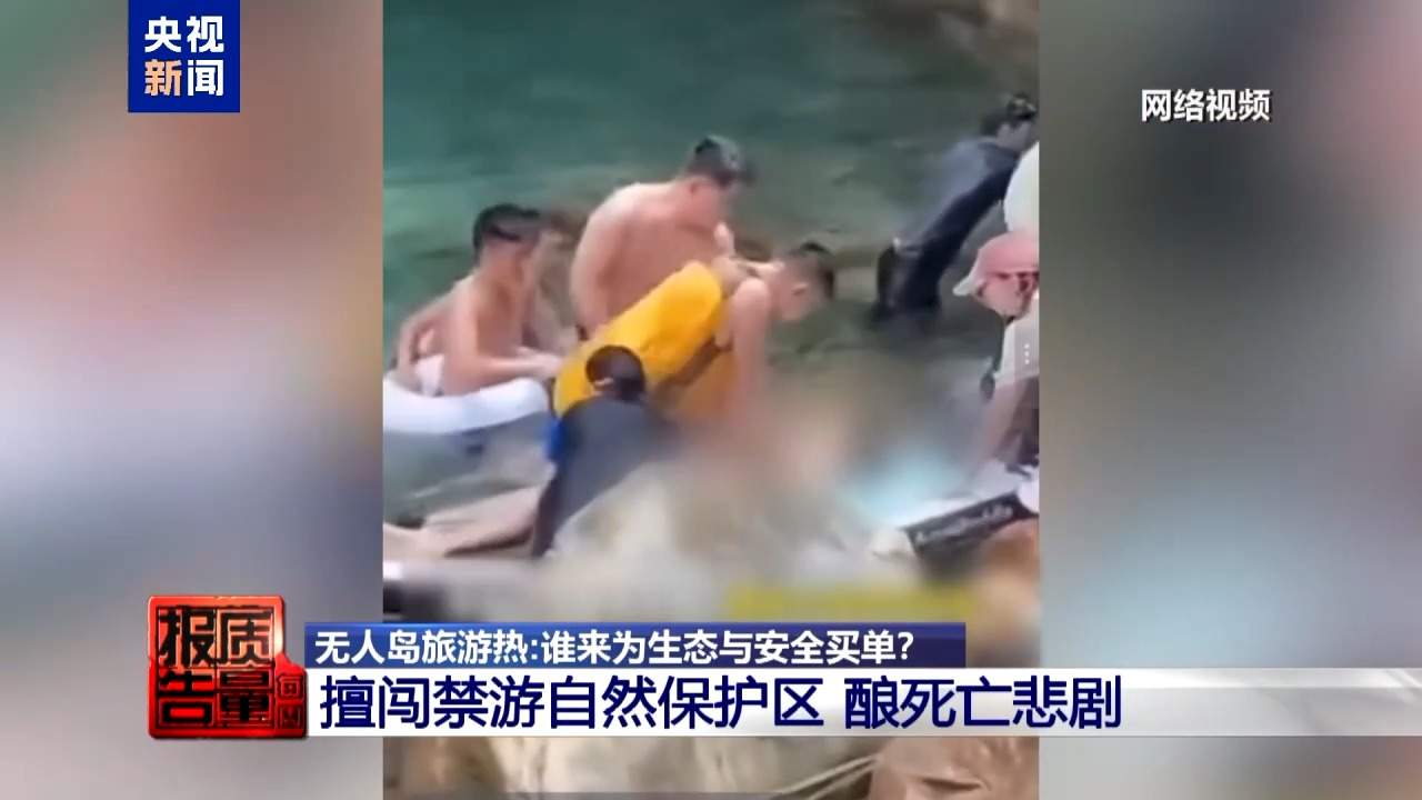 非法包船登岛成公开生意 揭露无人岛旅游乱象
