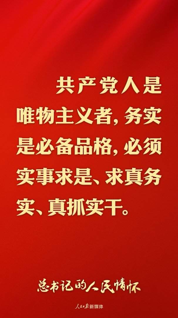 总书记的人民情怀｜“必须实事求是、求真务实、真抓实干”