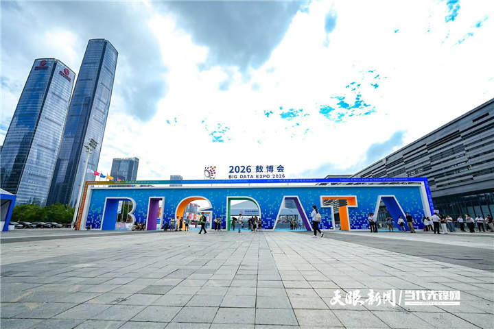 聚焦2026数博会｜从展会到生活，大数据和你我他有什么关系