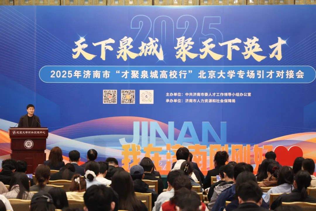 “才聚泉城高校行”北京大学专场成功举办