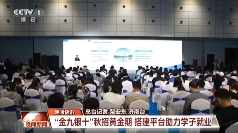 央视 |“金九银十”秋招黄金期 济南高层次人才招引大会广纳各路人才
