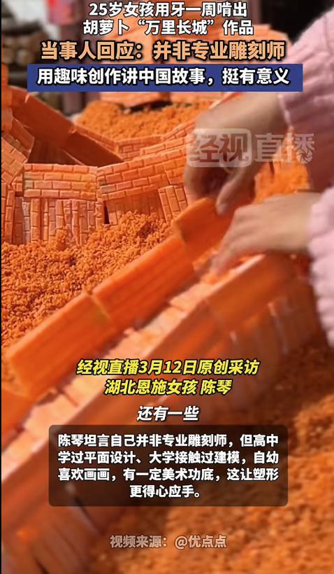 栩栩如生！湖北女孩用牙啃出胡萝卜版“万里长城”