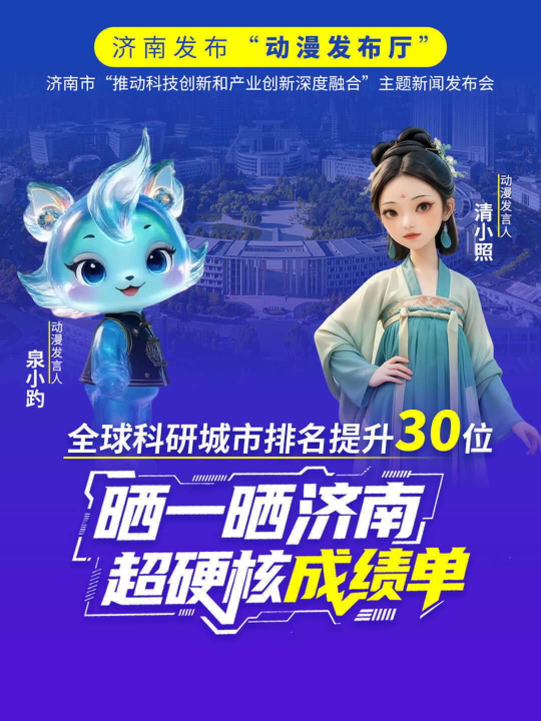 济南发布“动漫发布厅”｜全球科研城市排名提升30位 晒一晒济南超硬核成绩单