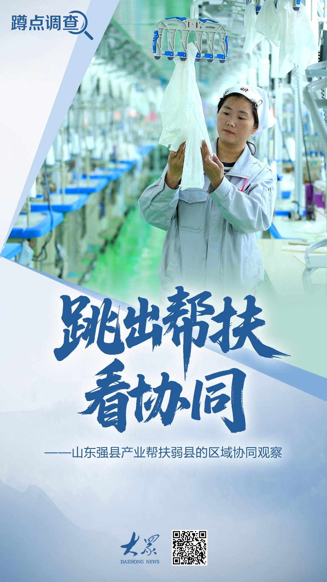 蹲点调查｜跳出帮扶看协同：强县不愿帮、弱县接不住？山东这样破局