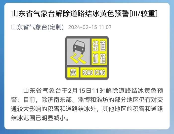 山东解除道路结冰黄色预警