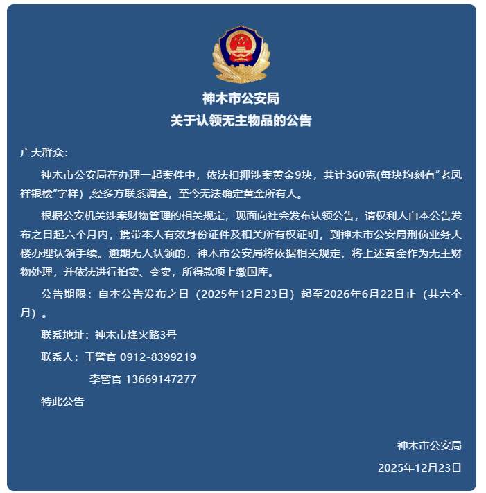 陕西神木警方发布认领无主物品公告：黄金9块，共计360克，每块均刻有“老凤祥银楼”字样，逾期无人认领将依法拍卖、变卖