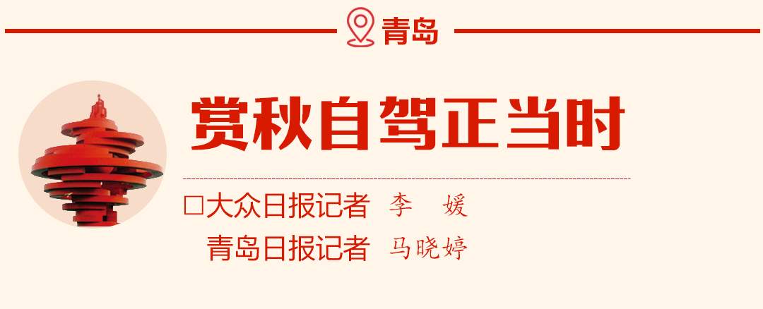 看国庆假期山东烟火气新风尚，大众日报与16市党报联动报道合集来了！