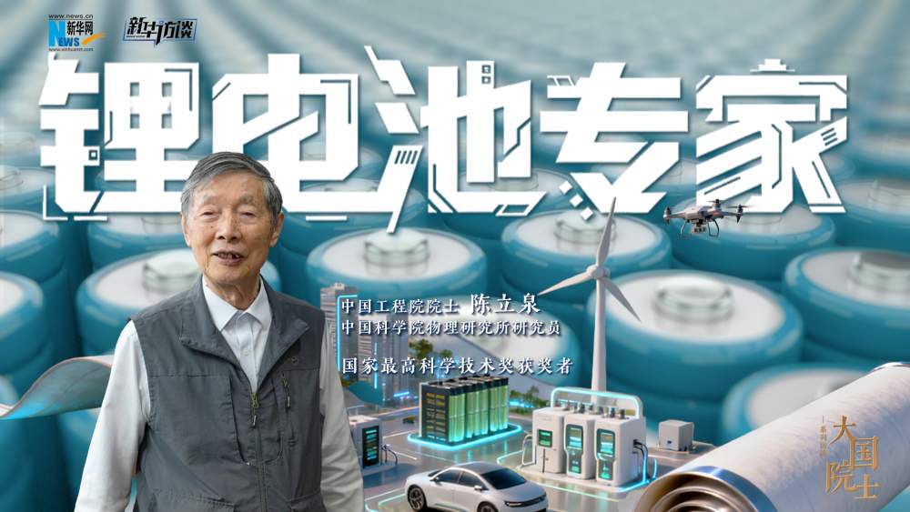 大国院士｜陈立泉：书写中国新能源奋进传奇