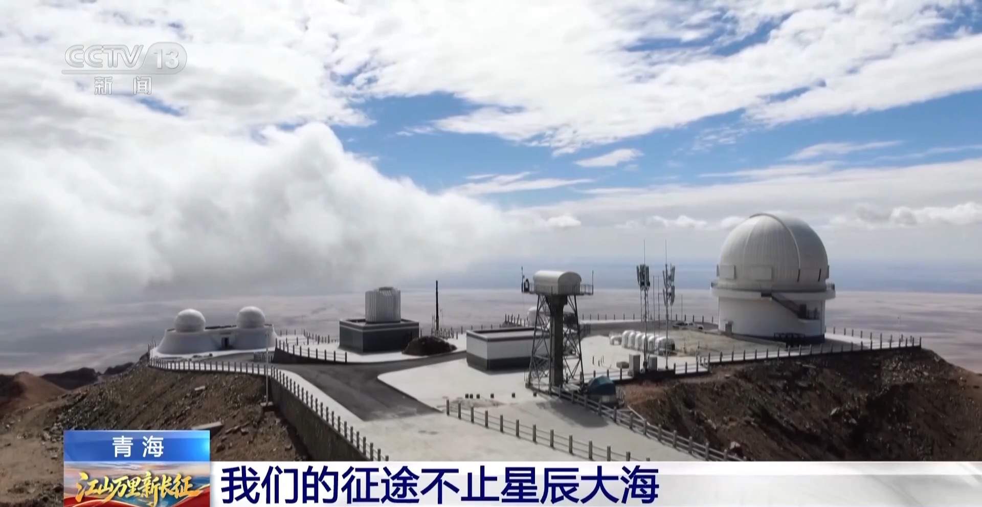 47台大科学装置相继投用 戈壁小镇如何成为世界级天文观测基地？