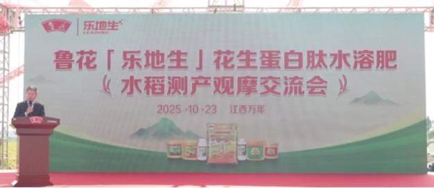 鲁花“乐地生”花生蛋白肽水溶肥水稻测产观摩会 在江西万年举行