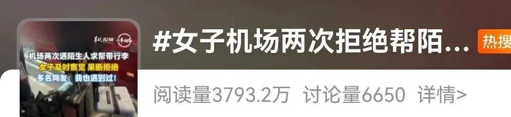 女子在机场两次拒绝帮忙带行李，网友提醒：不能帮