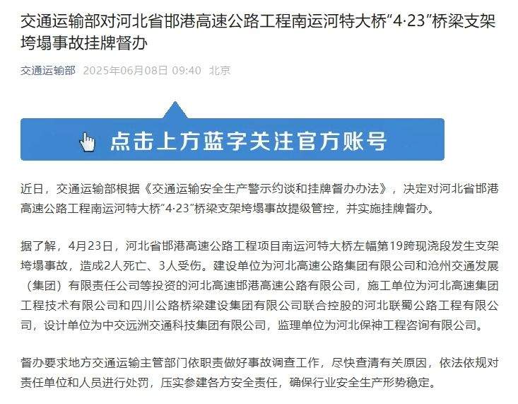 交通运输部对河北省邯港高速公路工程南运河特大桥“4·23”桥梁支架垮塌事故挂牌督办