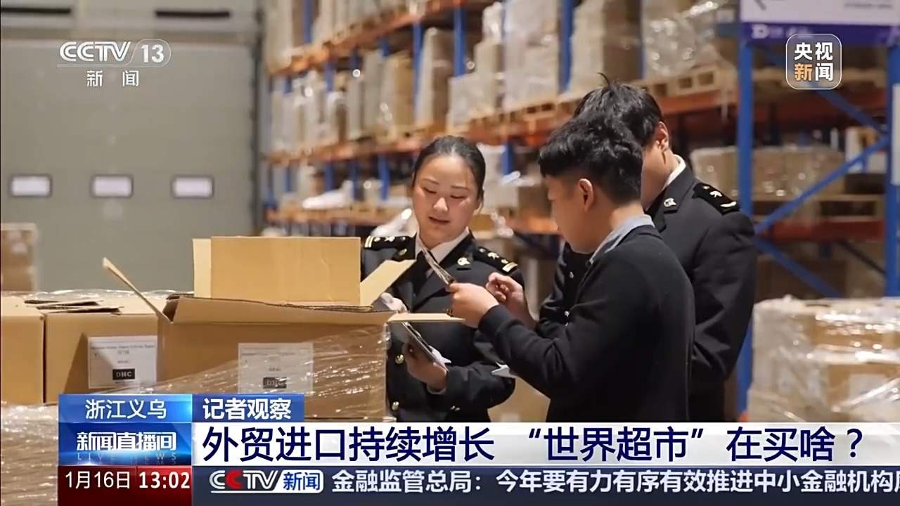 外贸进口持续增长，义乌加码“买全球” 靠的是什么？