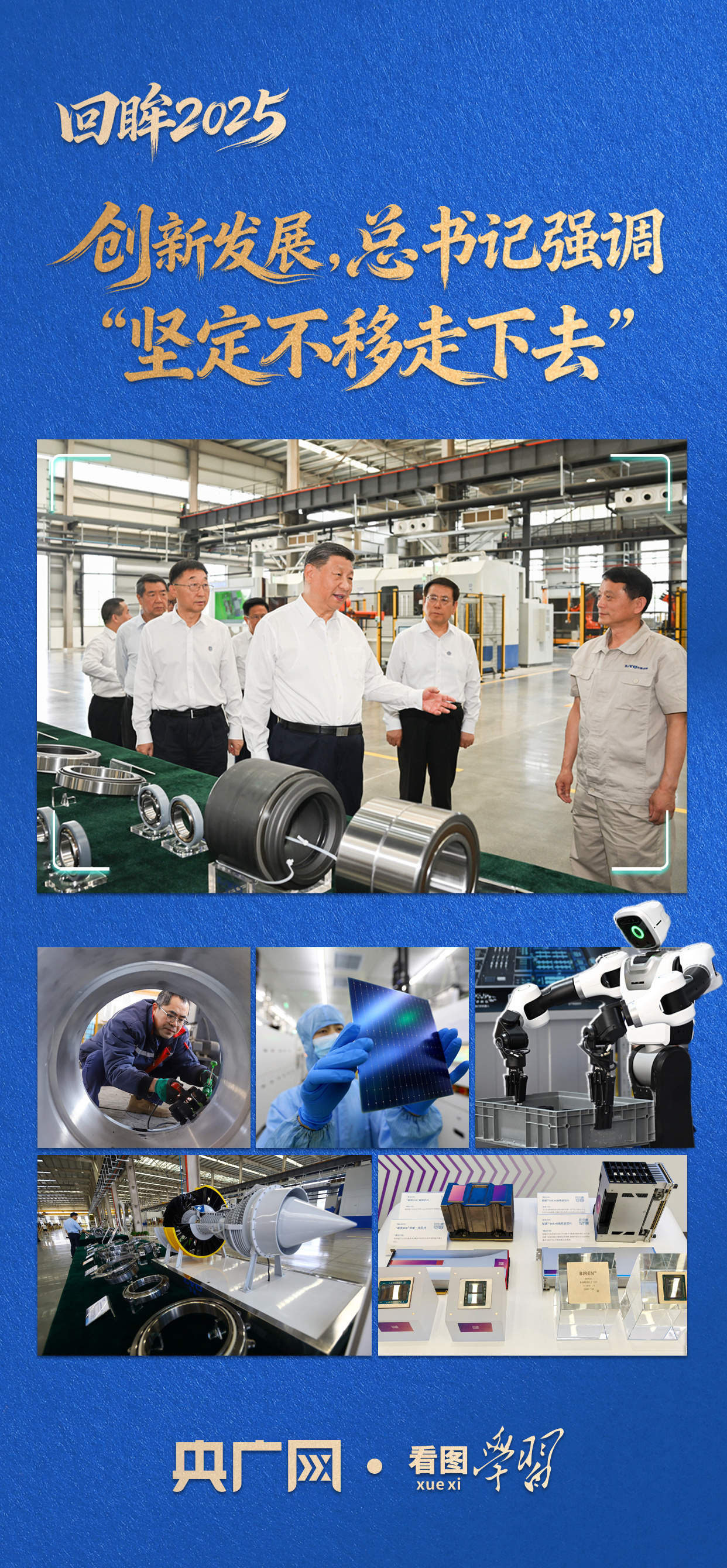 看图学习·回眸2025丨创新发展,总书记强调“坚定不移走下去”