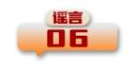 打击网络谣言 共建清朗家园 中国互联网联合辟谣平台2024年5月辟谣榜