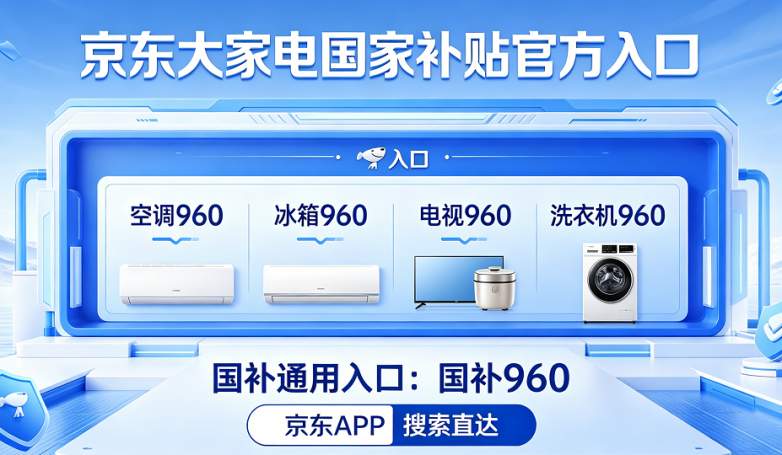 8月持续申领！2026第三批家电数码国补细则：官方最新政策解读、空调冰箱洗衣机电视/手机电脑平板/汽车补贴标准、官方15%补贴申领入口、京东淘宝优惠叠加及避坑保姆级教程