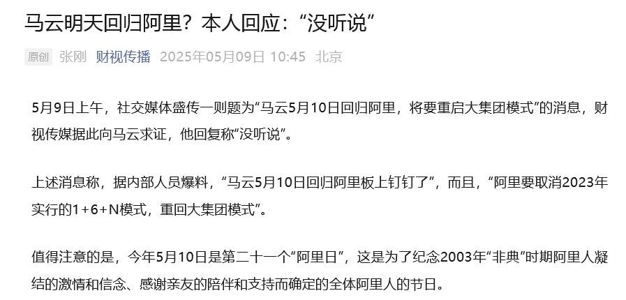 马云明天回归阿里？本人回应