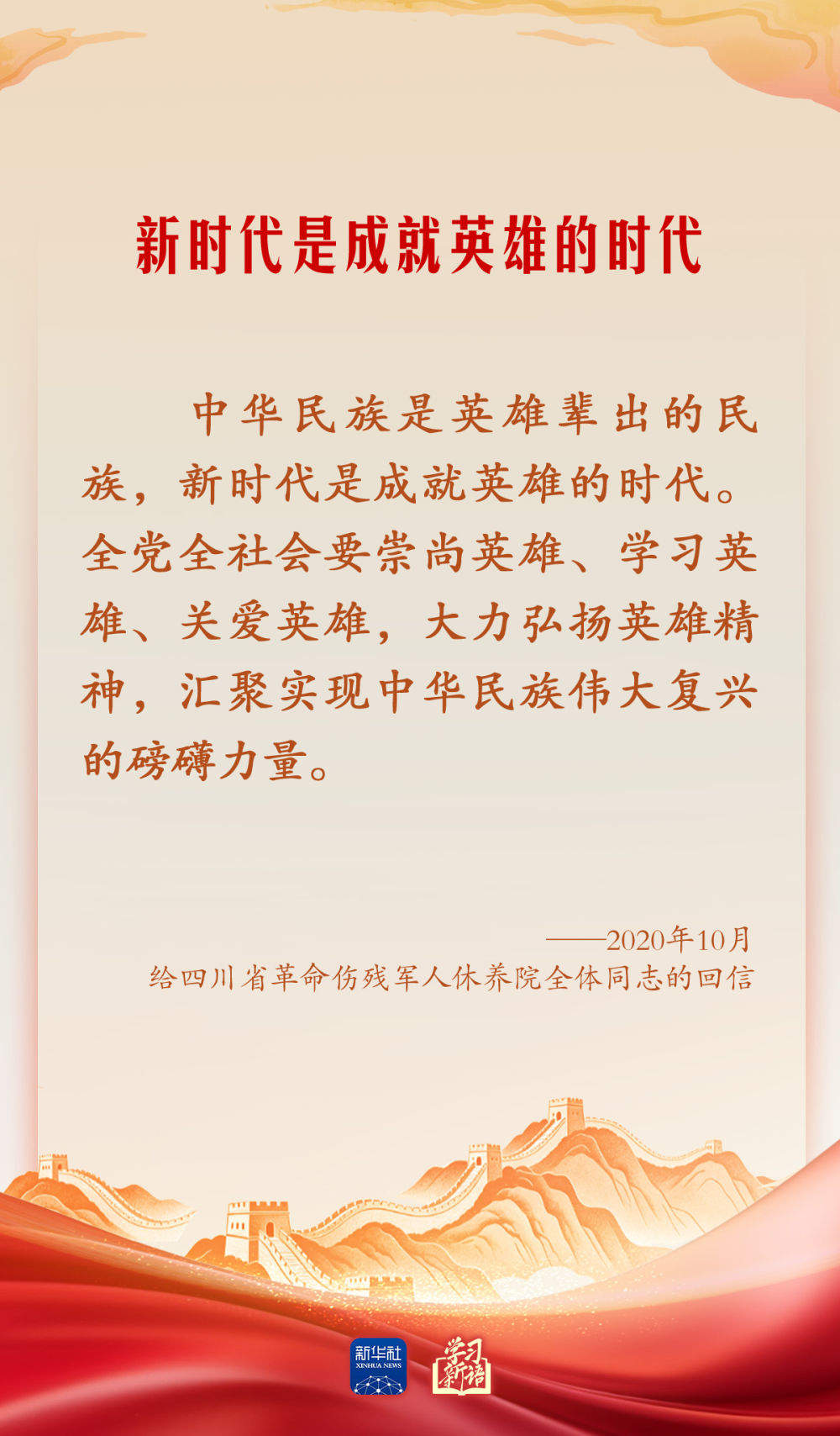 学习新语·家国同心｜崇尚英雄才会产生英雄