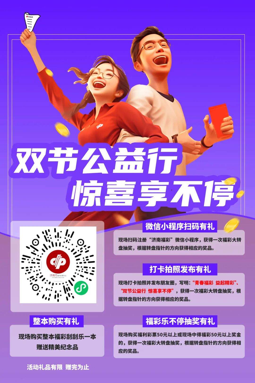 双节公益行，惊喜享不停——济南福彩双节主题活动圆满举行