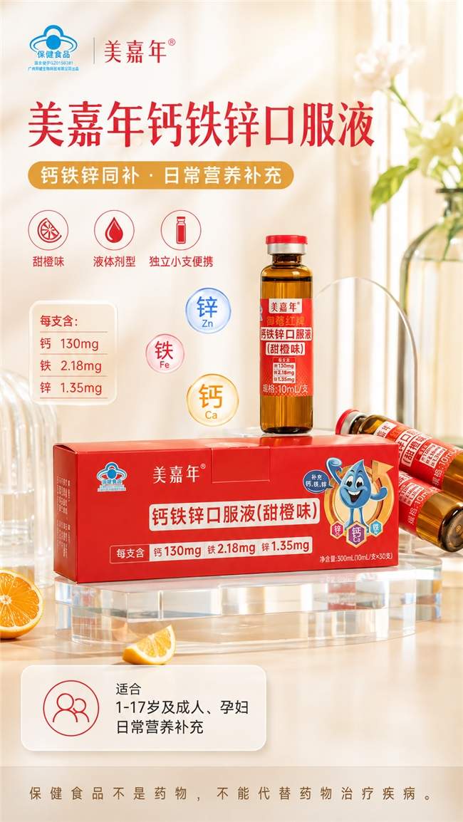 钙铁锌同补会不会互相影响吸收？美嘉年的配方配比科学吗？