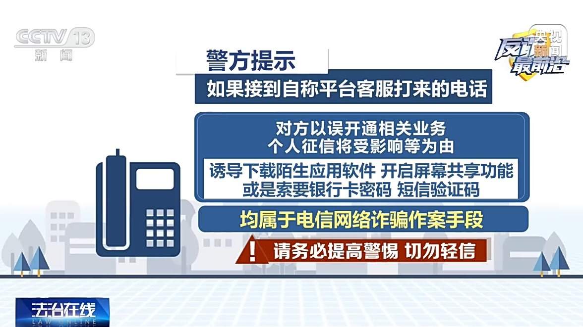 虚假理财诱导投资、冒充客服精准施骗 警方提醒
