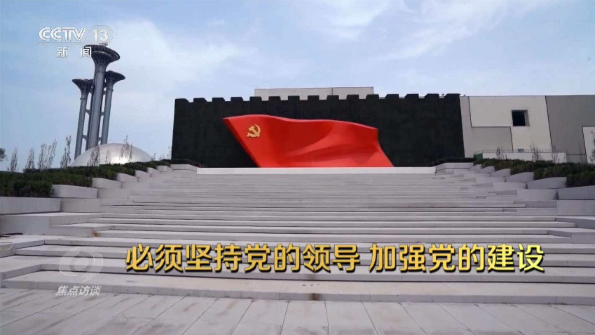 焦点访谈｜弘扬伟大长征精神 走好新的长征路