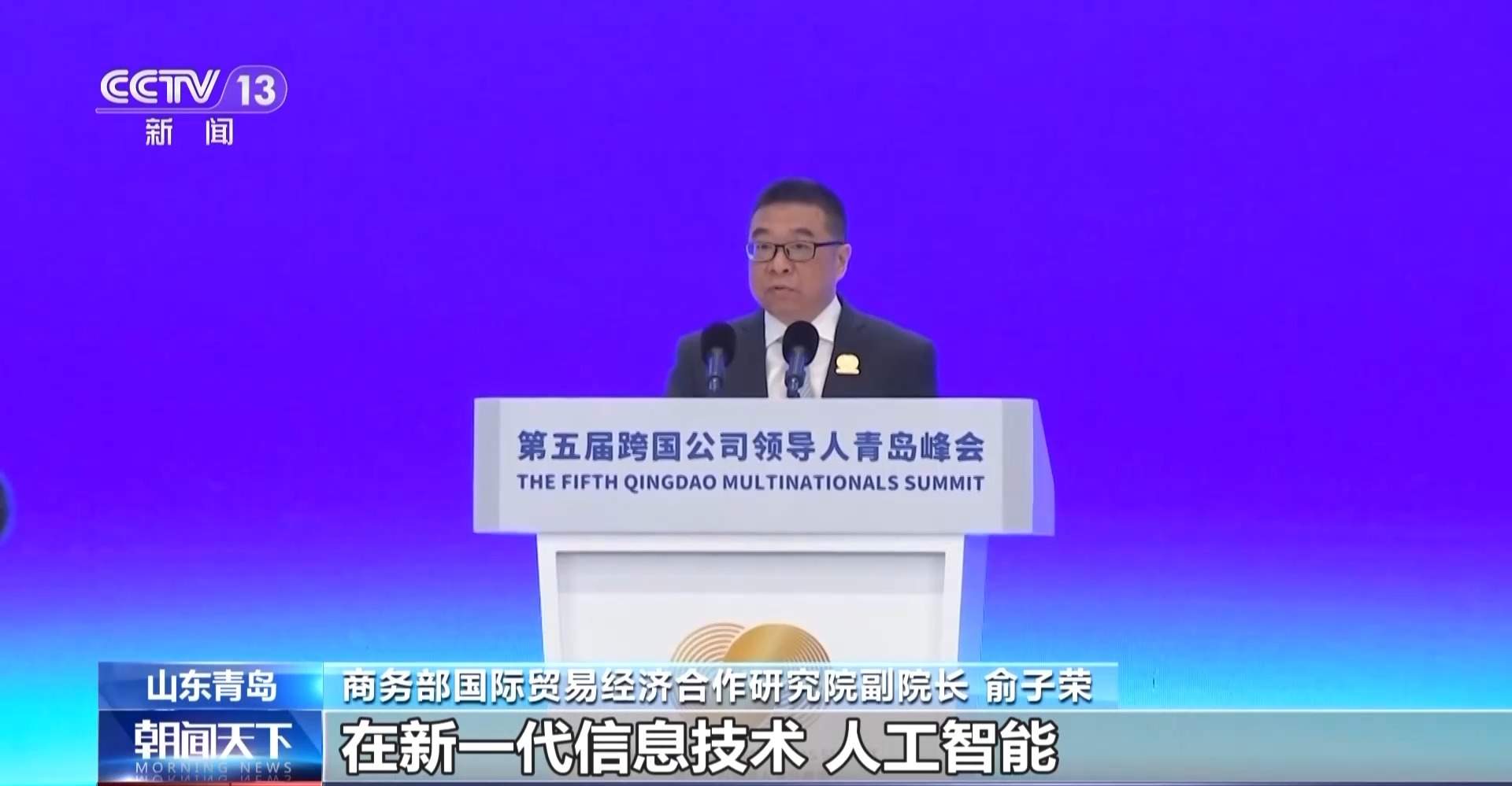 163个项目签约！跨国公司领导人青岛峰会成果丰硕