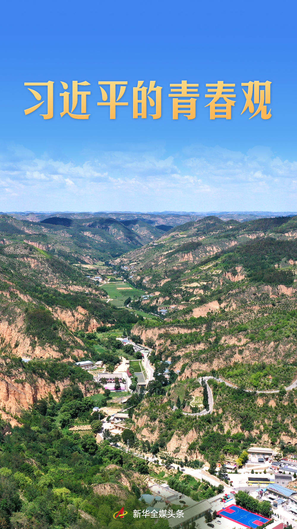 习近平的青春观