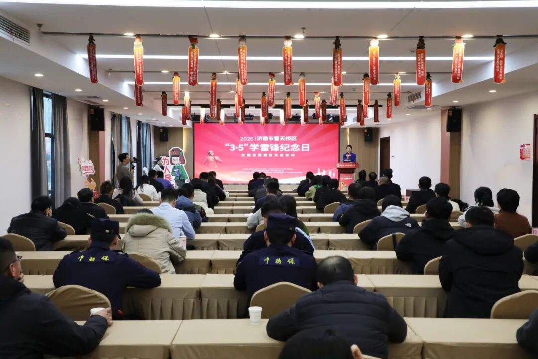 济南开展2026年“3·5”学雷锋纪念日主题志愿服务交流活动