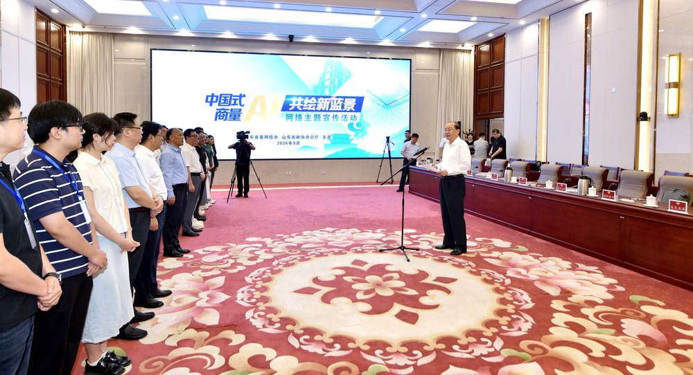 山东省政协以协商之智点燃AI发展新动能