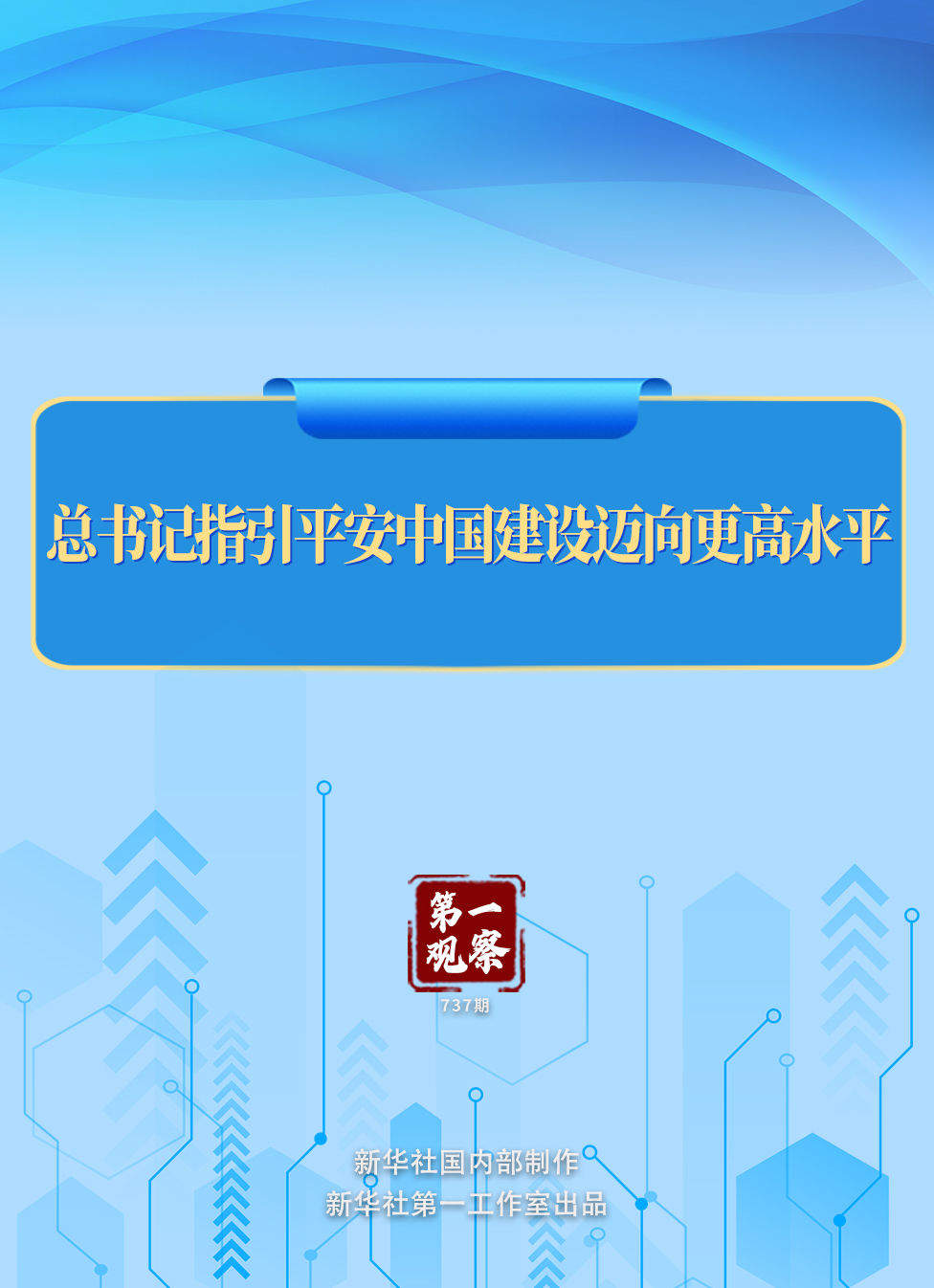 总书记指引平安中国建设迈向更高水平