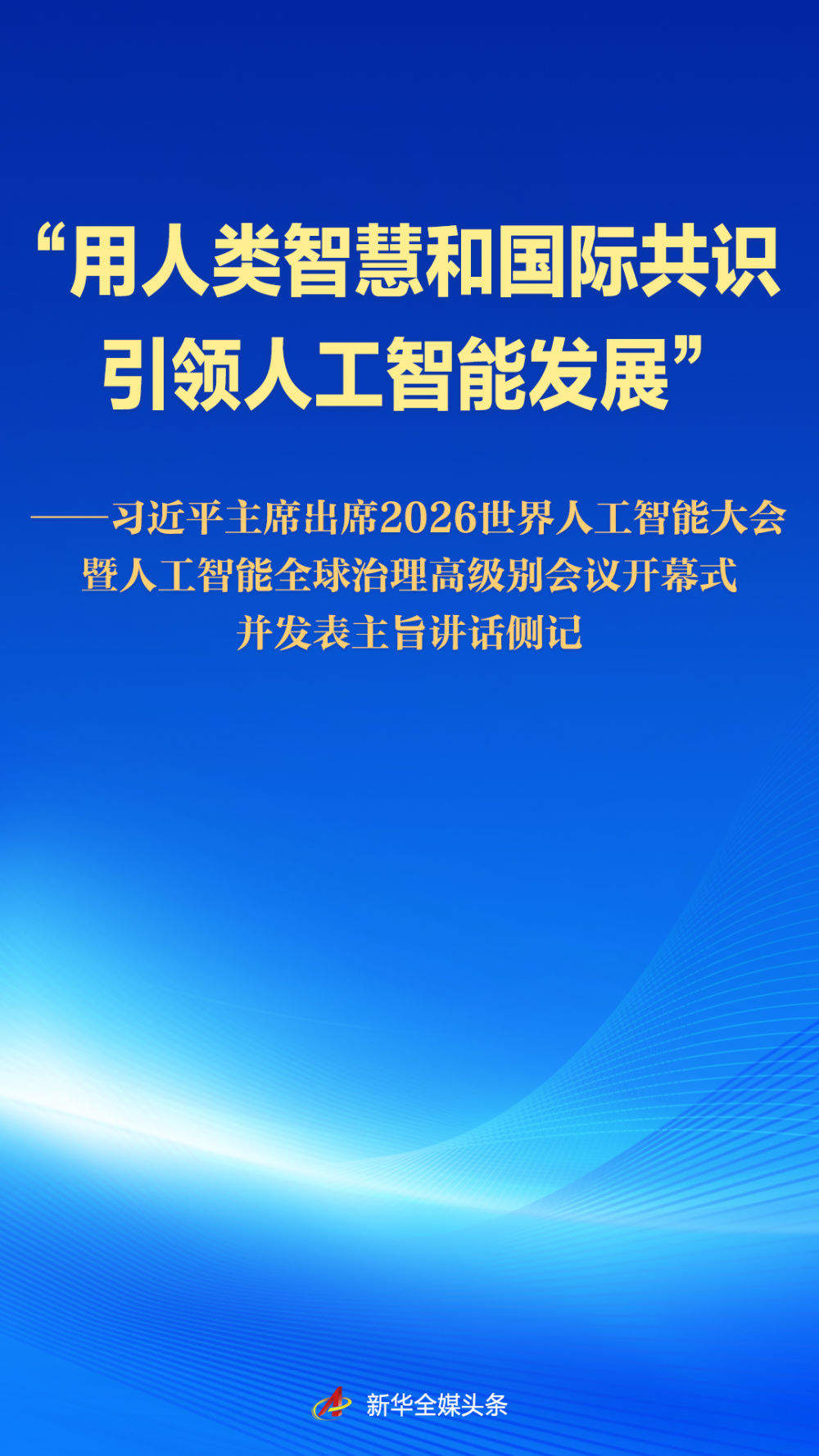 习近平主席出席2026世界人工智能大会暨人工智能全球治理高级别会议开幕式并发表主旨讲话侧记