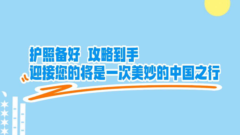 入境、交通、生活……144小时过境免签“China Travel”全攻略来了