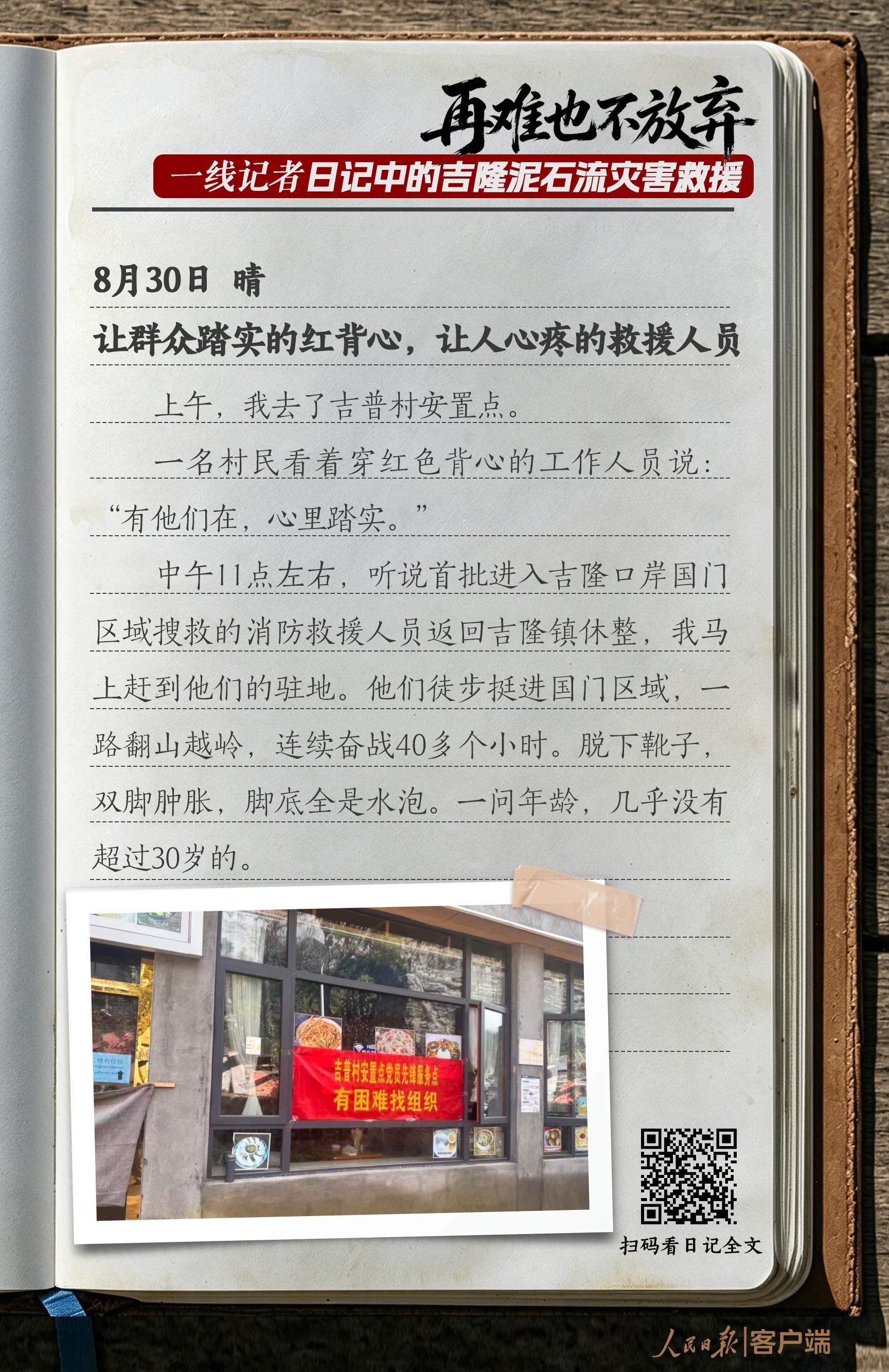“再难也不放弃”，一线记者日记中的吉隆泥石流灾害救援
