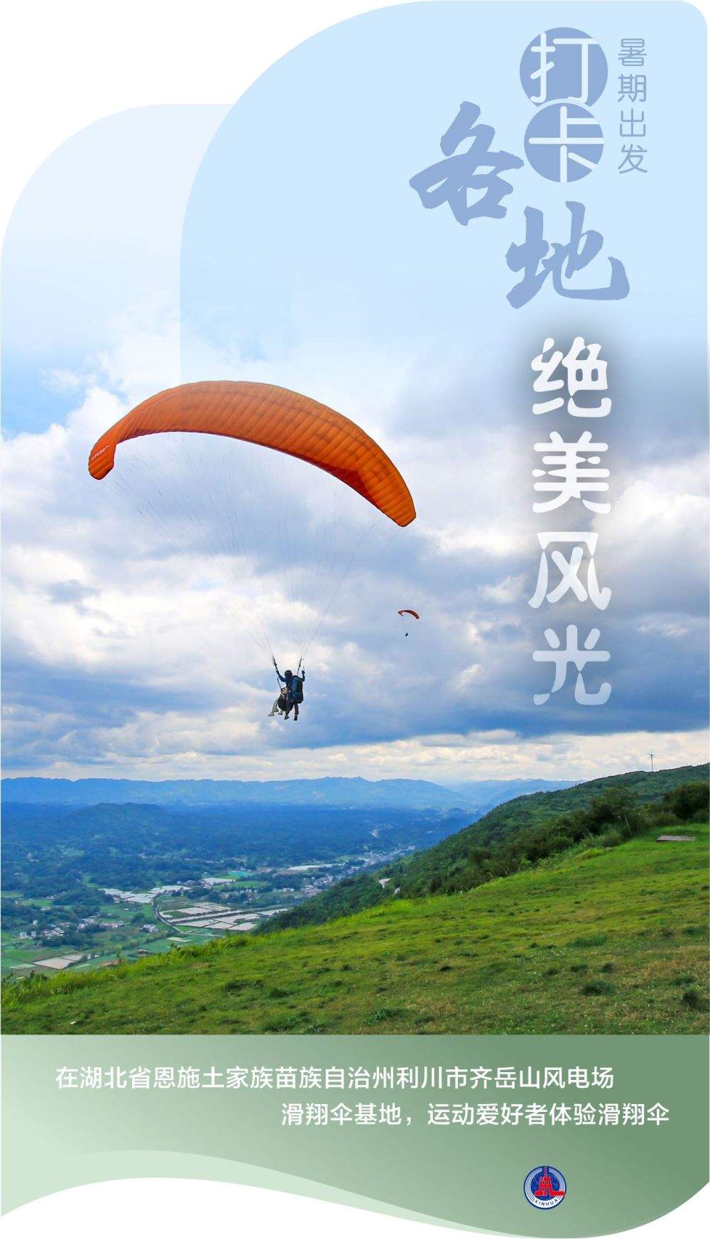 海报丨暑期出发 打卡各地绝美风光