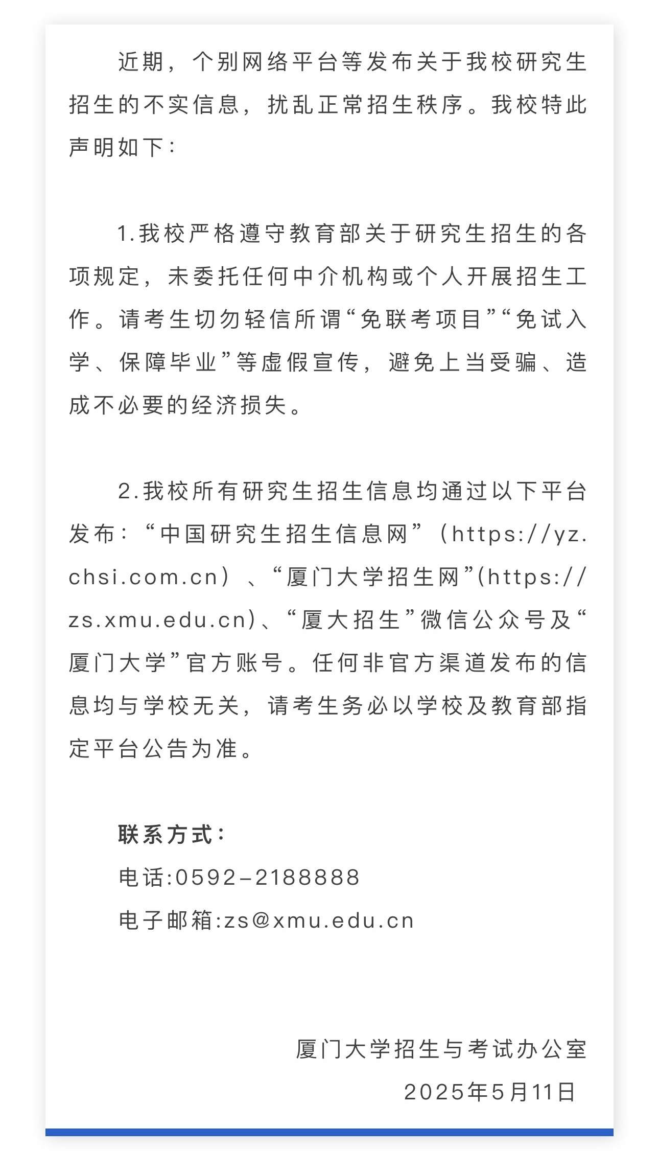 厦门大学发布辟谣声明