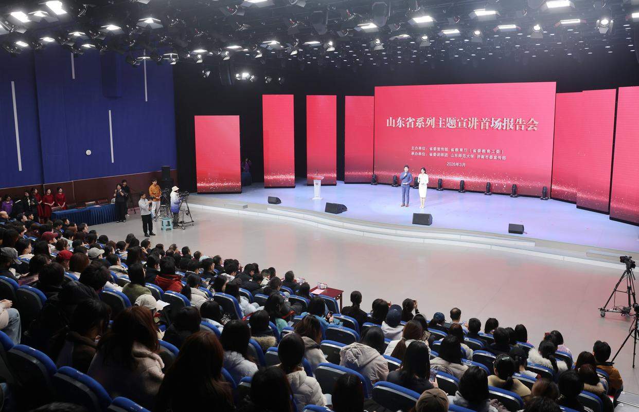 山东省系列主题宣讲首场报告会在济举办