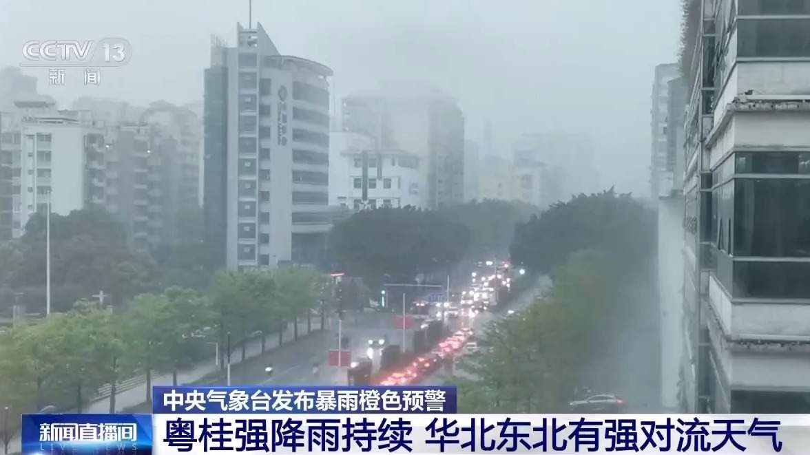 中央气象台：粤桂强降雨持续 华北东北有强对流天气
