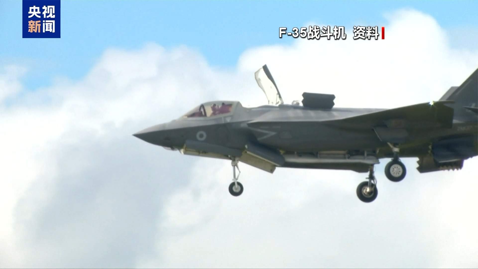 美军F-35战机在阿曼湾上空发送紧急代码请求降落