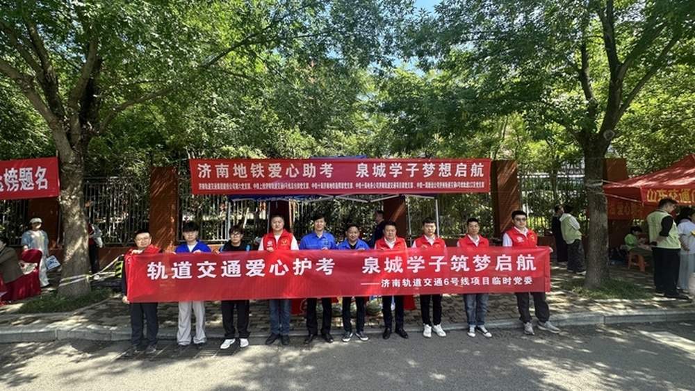 爱心助考再启航，济南地铁6号线建设者连续五年“护航”