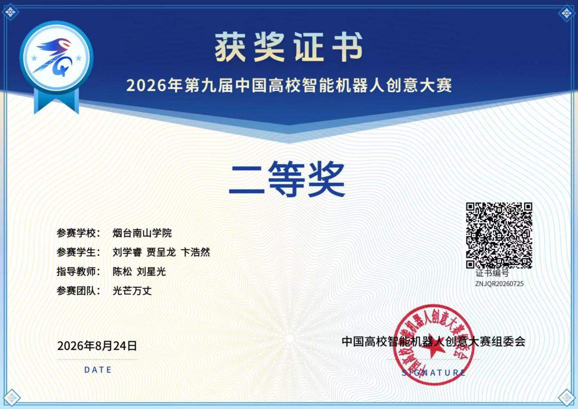烟台南山学院学子在第九届中国高校智能机器人创意大赛中喜获佳绩