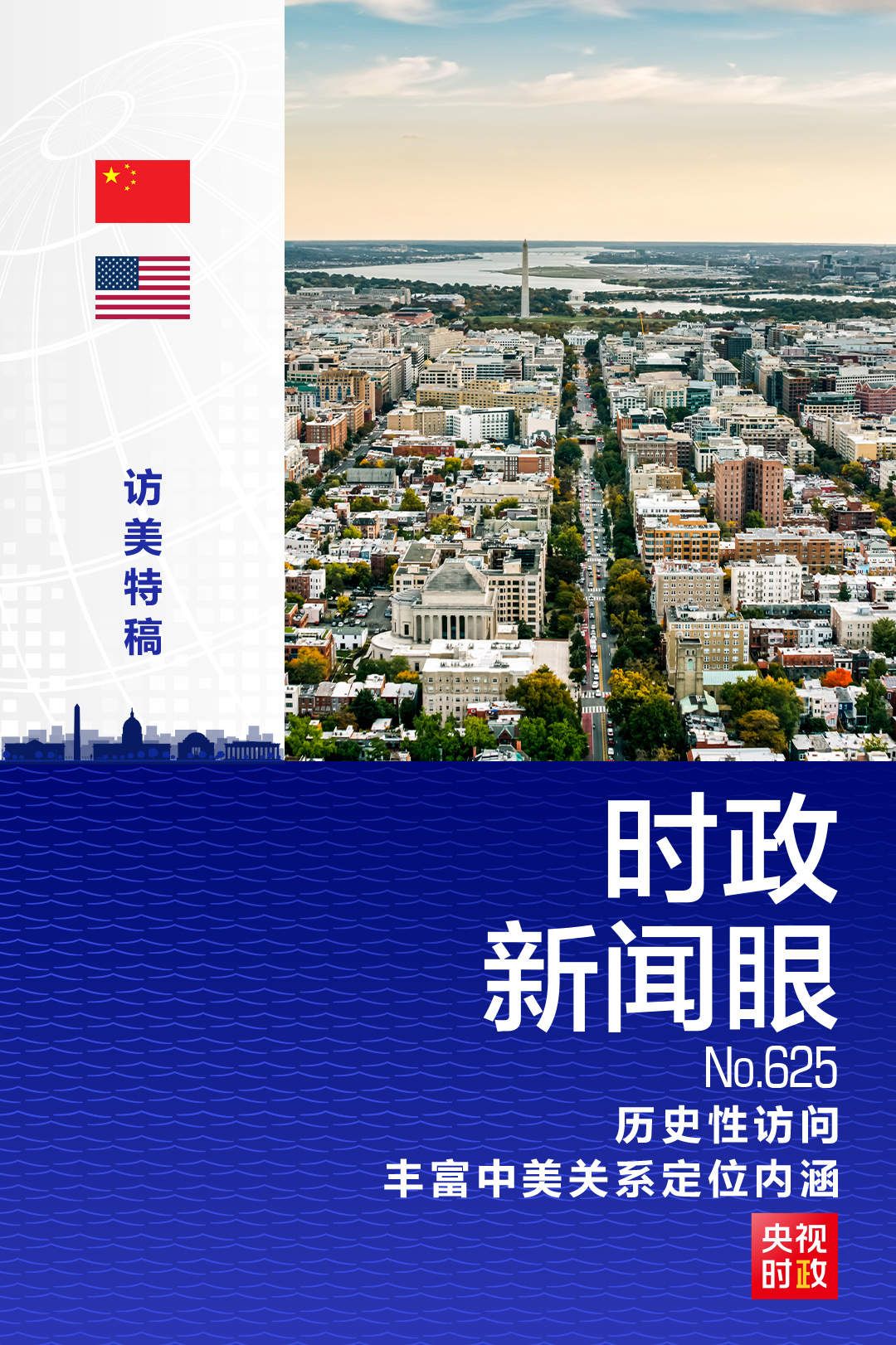 时政新闻眼丨习近平访美收官，进一步丰富中美关系新定位内涵