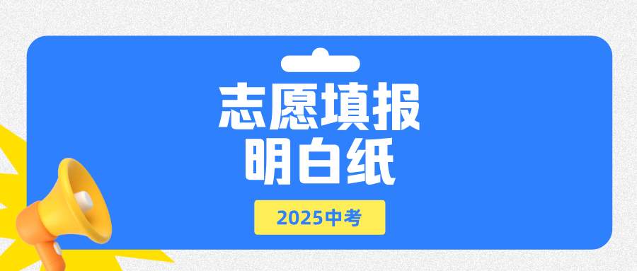 济南市高中阶段招录志愿填报明白纸（不含莱芜、钢城）