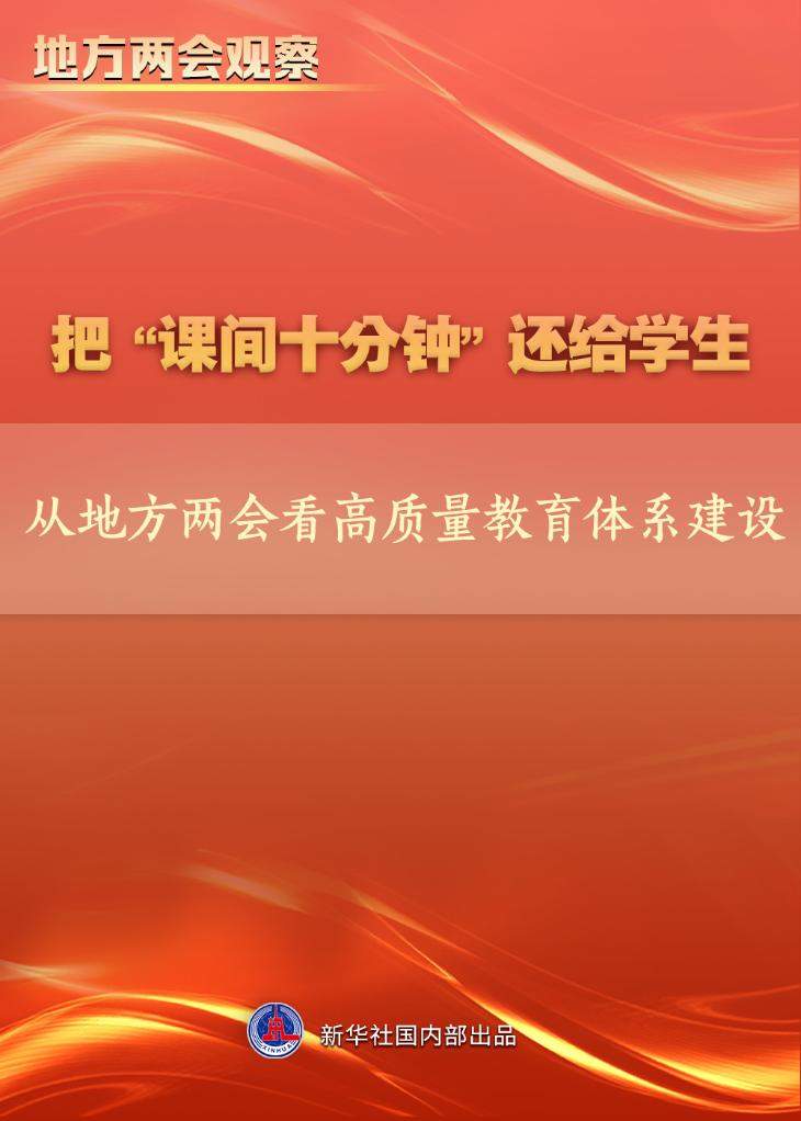 从地方两会看高质量教育体系建设