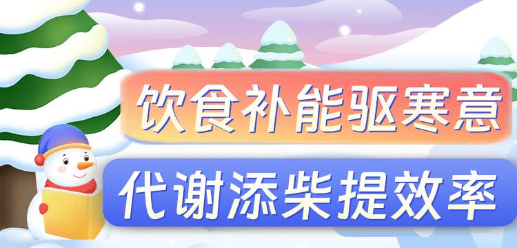 冬天代谢慢？三招帮你高效燃脂不长胖 