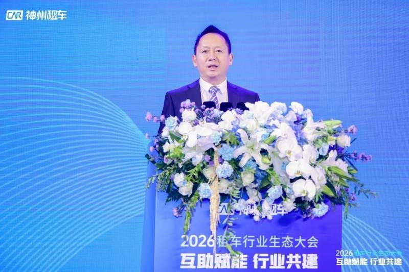 2026租车行业生态大会举行，神州租车开放“买-租-修-卖-智”一体化能力